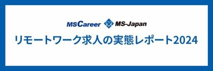 MS-Japanが『リモートワーク求人』について調査。コロナ5類移行後はどう変化したのか