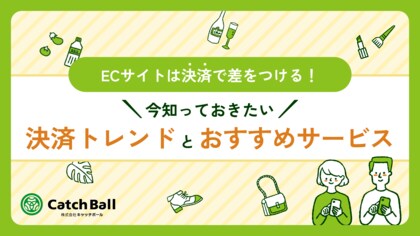 株式会社キャッチボール、ECサイトのコンバージョン率を高める決済トレンドと導入ポイントを紹介するホワイトペーパーを発行