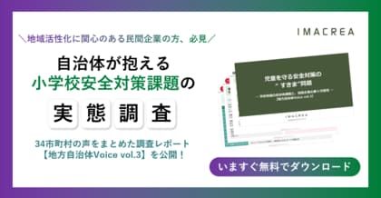 児童の安心を揺るがす“学校防犯の穴”──イマクリエの調査レポート【地方自治体Voice vol.3】