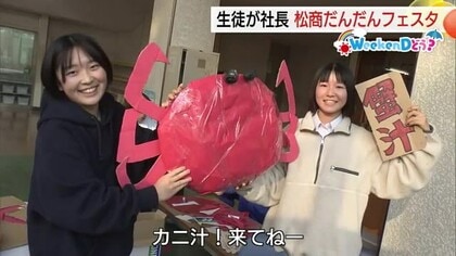【WeekenDどう？】週末は“高校生デパート”へ！生徒がすべて運営　松江商＆鳥取商で29・30日