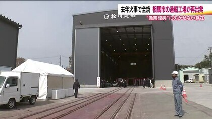 度重なる地震や全焼火災を乗り越えて　相馬市内唯一の造船工場が再出発　ふくしまの漁業を支える　漁師からは復興加速に期待【福島発】