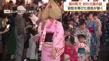 【中継】（２）　「おわら風の盆」連日の大雨を乗り越えての開幕　雨上がりの八尾に胡弓が響く