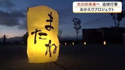 被災した大川小学校で今年も開催　未来へ向けた「おかえりプロジェクト」〈宮城・石巻市〉