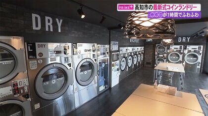 敷き布団が1時間でフワフワに！　花粉も抑制「最新式コインランドリー」に洗濯・乾燥はおまかせ【高知発】