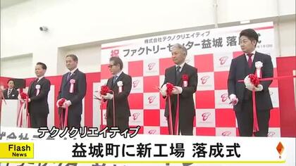 益城町に新工場 半導体製造装置の生産など手掛ける『テクノクリエイティブ』【熊本】