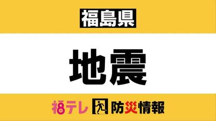 【福島県】地震・津波情報　＜追記:12月9日午前2時＞北海道・三陸沖後発地震注意情報を初めて発表