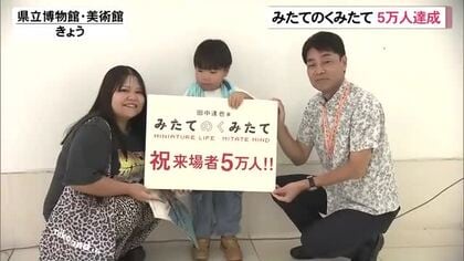 「田中達也展みたてのくみたて」来場者5万人達成！