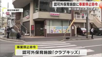 子供への暴行容疑で施設代表が暴行容疑で逮捕…高松市の認可外保育施設に事業停止命令【香川】