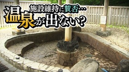 【困惑】温泉が出ない！？新たな源泉の掘削には“2億円”　温泉施設の維持は…市民巻き込む議論に【新潟発】