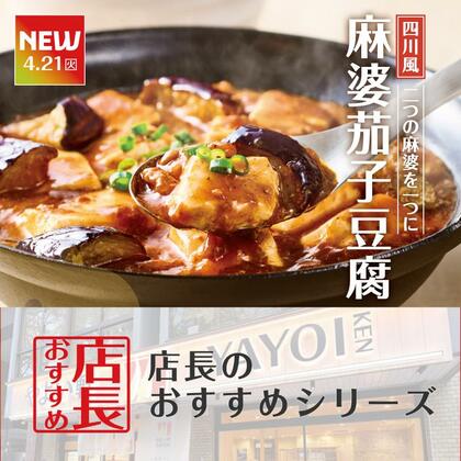 魅力がここに！「やよい軒」全国の店長が選んだ、『～四川風～麻婆茄子豆腐定食』おすすめポイント！