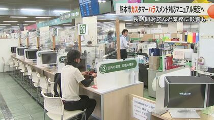 「職員の精神的負担と行政サービスの停滞招く」熊本市が窓口業務『カスハラ』対応マニュアル策定へ【熊本発】