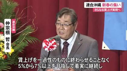 「賃上げ7%以上目指し、格差是正を」連合沖縄が新春の集い　