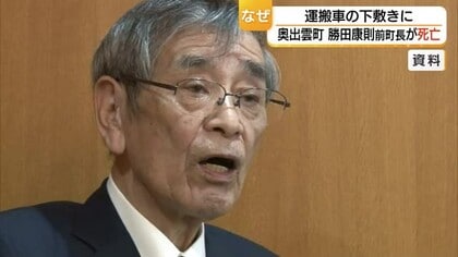 【詳報】作業用運搬車の下敷きに…奥出雲町の前町長が死亡　死因は胸部強打による呼吸不全（島根）