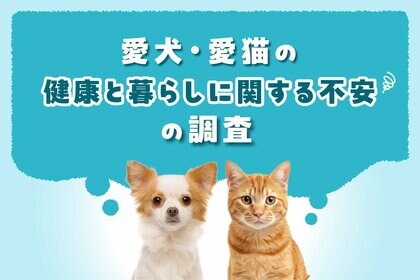 愛犬・愛猫の健康と暮らしに関する不安の調査