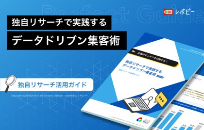 【データで差をつける集客戦略を完全解説】IDEATECH、「独自リサーチで実践するデータドリブン集客術」を無料公開