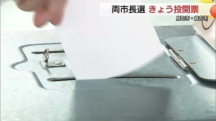 鳥取市長選推計投票率31.8％（前回比＋5.2P）倉吉市長選推計投票率34.4％（前回比‐4.2P）