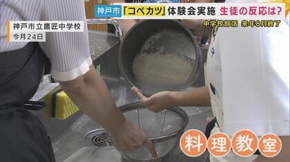 神戸市の公立中学校クラブ活動が終了で始まる地域団体運営の「コベカツ」　先駆けて『料理教室体験会』　新たな選択肢広がる