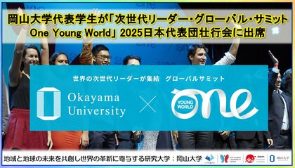 【岡山大学】岡山大学代表学生が次世代リーダー・グローバル・サミットOne Young World 2025日本代表団壮行会に出席