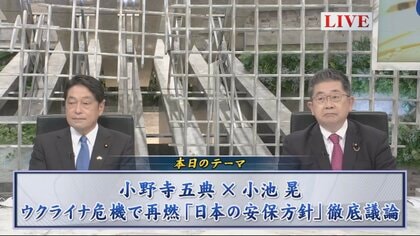 「防衛3文書」への自民提言から日本の安全保障を展望　激論・自民小野寺氏VS共産小池氏