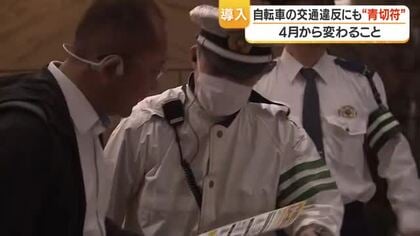 「自転車も青切符対象に」4月施行、携帯使用で1万2000円　113違反で16歳以上に反則金導入