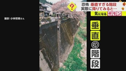「最強に恐ろしい階段、見つかる」“垂直すぎる階段”　写真家のSNSに“10万超いいね”　上から見ると“ほぼ崖”　岐阜・下呂市