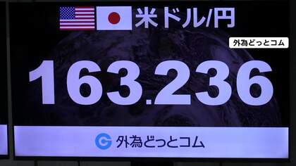 円安加速　39年半ぶり163円台　アメリカとイランの軍事衝突激化懸念「有事のドル買い」　為替介入への警戒感続く