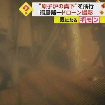 福島第一原発の格納容器内をドローン撮影　原子炉真下で”つらら”確認…「燃料デブリ」だと廃炉作業さらに困難に　東京電力
