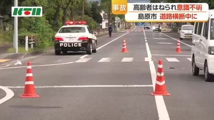  【交通事故】島原市で80代男性がはねられ意識不明の重体