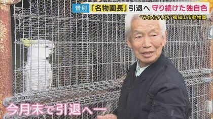 みわとウリ坊”の育ての親 名物園長が引退へ うり坊の現在の姿は