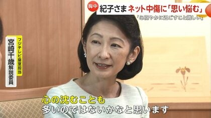 紀子さま58歳の誕生日 悠仁さま、佳子さま、小室眞子さんへの思い…「思い悩むこともある」“ネットの批判”への複雑な胸中も｜FNNプライムオンライン