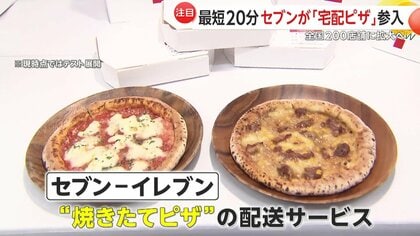 ピザ宅配」に“セブン－イレブン”参入 注文から最短20分で配達…マルゲリータ780円、照り焼きチキン880円｜FNNプライムオンライン