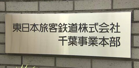 台風25号で一部運休のJR内房線、11月9月に全線で運転再開へ　久留里線の復旧は断念　JR東日本千葉事業本部
