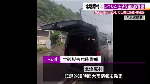 北塩原村にレベル４・土砂災害危険警報　記録的短時間大雨情報も　福島県内の24時間降水量は80ミリ予想