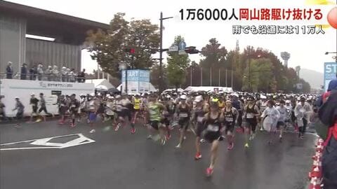 約１１万人の声援…“晴れの国岡山”で雨に打たれながら約１万６０００人が駆け抜けた「おかやまマラソン」【岡山発】