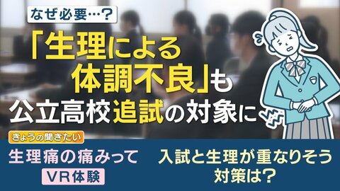 生理による体調不良も「追試」対象へ 画期的と評価の一方で 自己申告だけでの運用は難しい…客観性の担保が課題