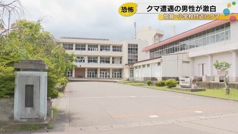 石川・加賀市で小学校運動場にクマ出没か、住民の1m横を疾走。「逃げる時間なかった」恐怖の瞬間