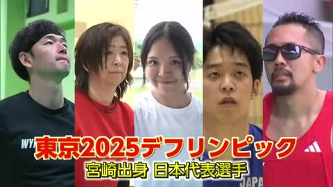 デフリンピック100年目の記念大会　東京で15日開幕　宮崎県からは５人が出場
