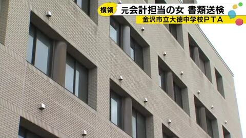 「自由に使えるお金が欲しかった」金沢・大徳中PTA元会計が137回にわたり約1375万円横領