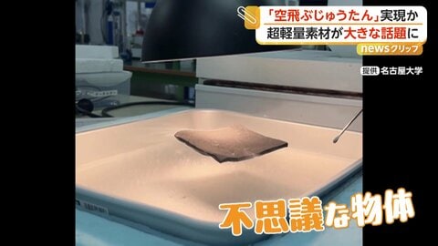 まるで魔法の“空飛ぶじゅうたん”が話題　正体は名古屋大学が開発した超軽量素材　航空宇宙分野で実用化目指す