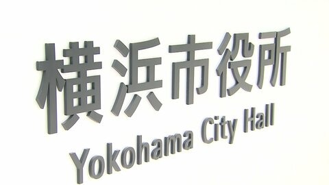 横浜の放課後クラブで児童約50人が盗撮被害　被害者は全て男児　当時の男性職員がトイレ内で撮影か　「すごく恐ろしい」親から不安の声