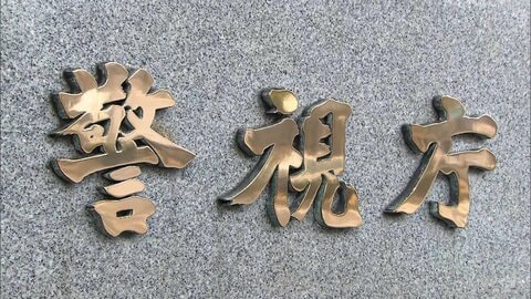 「性的欲求を満たすため」女性約20人の遺体を撮影　警視庁巡査部長（52）を懲戒免職