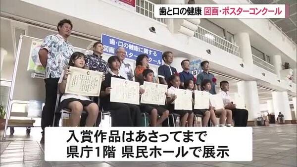 未来を彩る笑顔！沖縄県で「歯と口の健康」をテーマにした子供たちの絵画・ポスターコンクール表彰式開催