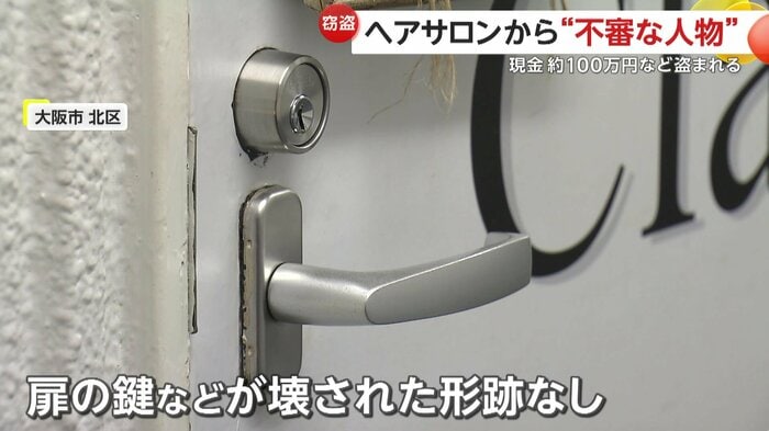 壊された形跡がなかったヘアサロンの扉