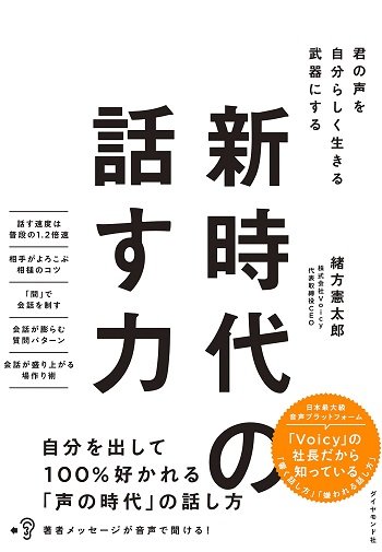 『新時代の話す力 君の声を自分らしく生きる武器にする』(ダイヤモンド社)緒方憲太郎