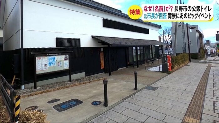 善光寺門前の東町地区にある公衆トイレ