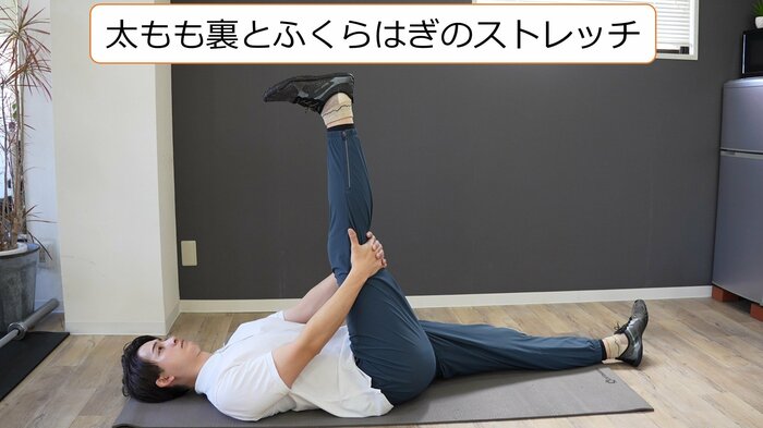太もも裏とふくらはぎのストレッチ:スウェイバックや骨盤後傾タイプにお勧め
