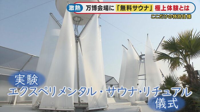 万博サウナ「太陽のつぼみ」