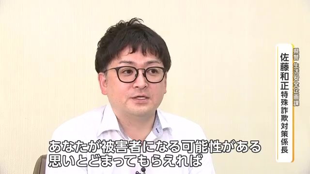 県警生活安全企画課・佐藤和正特殊詐欺対策係長