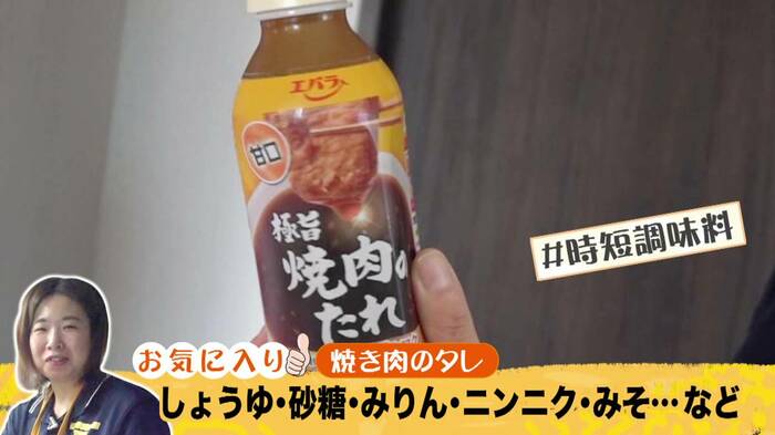 えりかさんのお気に入り調味料「焼肉のタレ」