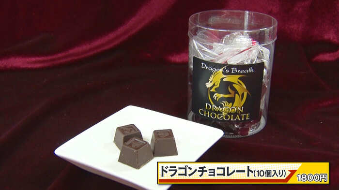 ドラゴンチョコレート(10個入り)1800円
